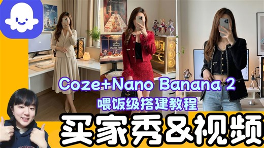 【2026学扣子开路虎】coze工作流一键生成买家秀自拍照和视频