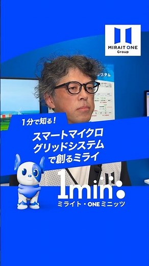 スマートマイクログリッドシステムのご紹介 ～ミライト・ONE ミニッツ～