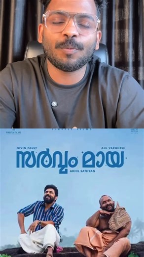 Ambras KT on Instagram: "Nivin pauly comeback Discovering Your Life’s Direction: The Power of Mentorship We discuss the transformative power of finding the right mentor, using Nivin Pol’s film Sarvamaya and personal experiences as examples. We emphasize how proper guidance can completely change one’s life trajectory and encourage listeners to seek mentors who can provide solutions to their challenges."