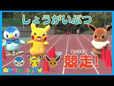 【ポケモン公式】勝つのはだあれ！？ポッチャマ vs ピカチュウ vs イーブイ「しょうがいぶつ競走」－ポケモン Kids TV