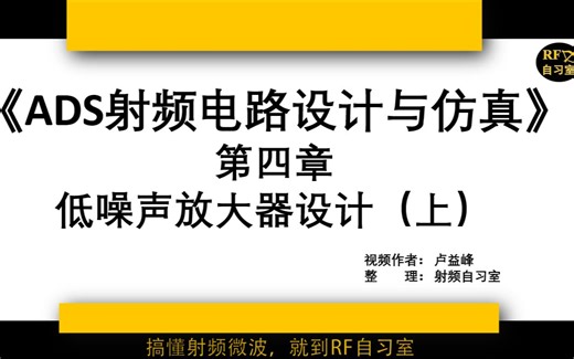 ADS视频教程4一线工程师教学射频电路设计零基础入门到精通实战ADS Momentum低噪声放大器设计
