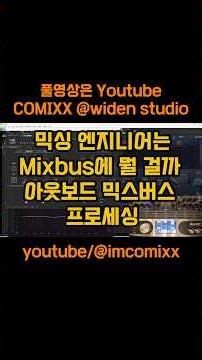 믹싱 엔지니어는 Mixbus에 뭘 걸까 아웃보드 믹스버스 프로세싱