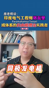 房老师谈：印度电气工程师塔瓦里成体系的自由能理论实践者（六）
