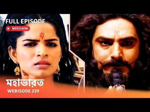Webisode 239 I Full Episode I মহাভারত | আবার দেখুন আপনাদের প্রিয় ধারাবাহিক “মহাভারত”