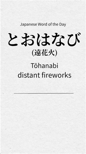 🌙 Beautiful Japanese Words —「遠花火（とおはなび）」