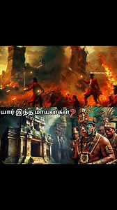 106K views · 1.8K reactions | யார் இந்த மாயன்கள்?? #reelstamil #reelsviralシfb #mayan #historytamil | Historian Tamil Mht | Facebook