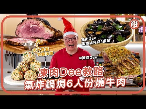 #餓底TV | 聖誕新年廚藝急救 | 凍肉Dee教路 氣炸鍋焗6人份燒牛肉 零廚藝都能烤出肉汁爆瀉外脆內嫰 2個鐘內完成4道菜 仲有海鮮+甜品 #香港美食 #派對美食 #聖誕節 #partyfood
