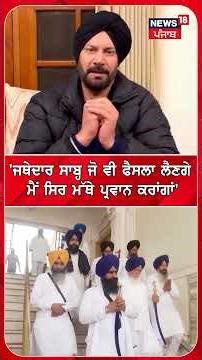 'ਜਥੇਦਾਰ ਸਾਬ੍ਹ ਜੋ ਵੀ ਫੈਸਲਾ ਲੈਣਗੇ ਮੈਂ ਸਿਰ ਮੱਥੇ ਪ੍ਰਵਾਨ ਕਰਾਂਗਾਂ'#shorts | jasbir jassi controversy |N18S