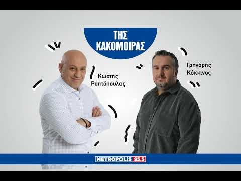 Της Κακομοίρας 15/01/2026