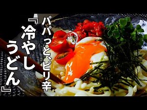【時短＆簡単】まぜて、冷やして、のせるだけ『ツルっと、ピリ辛冷やしうどん』具材と辛さをアレンジ自在もうれしいポイント【ワンコインレシピ】