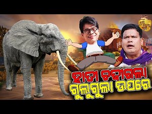 ହାତୀ ଚଢ଼ିଗଲା ଗୁଲୁଗୁଲା ଉପରେ | Gulugula Comedy I Pragyan | Shankar @Pragya Sankar Comedy Center