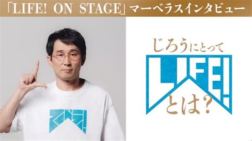 LIFE! ON STAGE【公式】チケット先行抽選受付中！ on Instagram: "⁡ マーベラスインタビュー動画公開！ ▶︎▶︎ #じろう 【3期メンバー】 ⁡ ⁡ 🟡12/14までオフィシャル先行受付中🟡 ⁡ 『LIFE! ON STAGE 〜マーベラーに捧げるコント〜』 2026/5/9(土)&10(日) ぴあアリーナMMで開催！ ⁡ ▼出演者 内村光良 川西賢志郎 じろう 田中直樹 塚地武雅 西田尚美 水上恒司 ほか ⁡ #LIFEファンはマーベラー #LIFEonSTAGE #nhk_life"