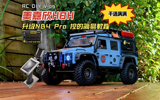 【RC DIY】美嘉欣 H8H 向西 升级富斯 FLYSKY Noble Pro 和 Fgr12b 12通接收机的简易教程，绞盘，BVD测电压 巡航定速的讲解