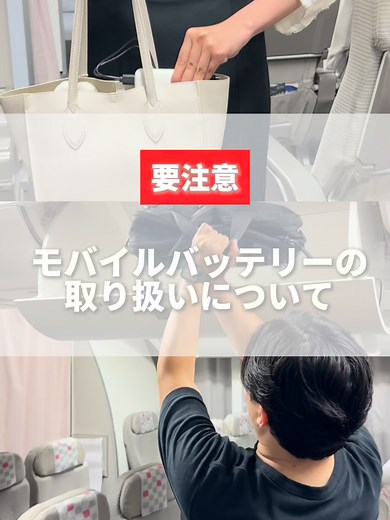 え、知らなかった！モバイルバッテリーの新ルール🔋⚡️ #モバイルバッテリー#機内持ち込みルール#旅の豆知識#JAL#japanairlines