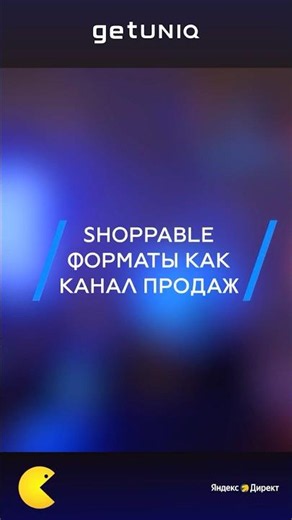 Shoppable formats as a sales channel