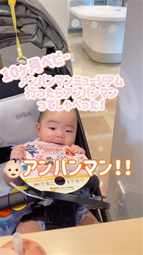 10ヶ月ベビー横浜アンパンマンミュージアム行ったらアンパンマンって言えるようになった#赤ちゃん#かわいい#アンパンマンミュージアム#Baby#cute#anpanman