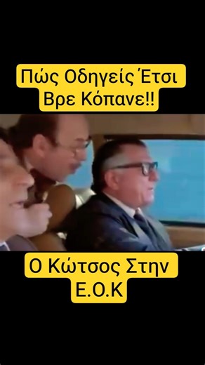 Ω Μεσιέ Κώστα Τι Συμπεριφορά Είναι Αυτή; 🤣 #τηλεοραση #βίντεο #ταινία #γέλιο #χιούμορ #αστεία