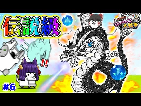 【ゆっくり実況】うp主、伝説のドラゴンにゃんこを手に入れる！？これは究極のにゃんこだ…！！【ふたりでにゃんこ大戦争 #6】【たくっち】