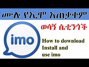 ሙሉ የኢሞ አጠቃቀም |How to download, Install and use imo free video calls and chat on your android phone