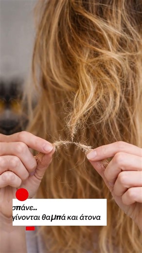 Τα μαλλιά σου έχουν χαλάσει!