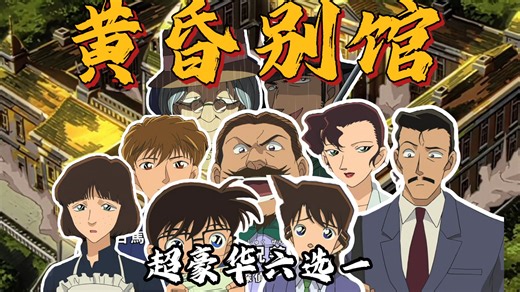 《柯南》超详细解说黄昏别馆案件！六大名侦探齐聚，破解40年前的秘密，还有怪盗基德和白马探的特别出场哦花生解读《名侦探齐聚一堂！工藤新一VS怪盗基德》