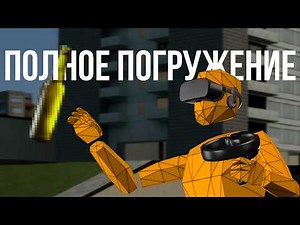 ПОЛНОЕ ПОГРУЖЕНИЕ В GARRY'S MOD VR |
