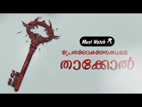 ചെകുത്താൻ പതിയിരിക്കുന്ന വീട് 😱 | ഞെട്ടിച്ചുകളഞ്ഞ ട്വിസ്റ്റും | The Skeleton Key