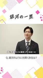 4/20(月)よる10時月10ドラマ『#銀河の一票』初回15分拡大𝑺𝑻𝑨𝑹𝑻✩ ┄ インタビュー ┄ ✩　日山流星役：松下洸平Q.銀河のように光輝く存在は？