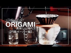 【世界を獲ったドリッパー】ORIGAMIドリッパーを使った美味しいコーヒーの作り方×円錐ペーパー編｜HARIO V60と比較