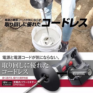 【コードレスのカクハン機】 塗料やモルタルなどの建築材料を均一に撹拌する時に欠かせないパワーミキサーに充電式を新たにラインアップしました。 18ボルトの充電式パワーミキサー「DPM180L5」は、電源がなくてもすぐに使用できる利便性と、コードレスにより電源コードを気にせず使える優れた機動性で現場作業の効率化が図れます。 付属のスクリューは、リング状の輪の中央部に4枚の羽根を配し、小さな容器でも攪拌残りが少なくよく混ざります。また、スクリューの周りにリングを設けているので、回転しているスクリューで容器を傷つけることもなく、破損も防止。バッテリーやスイッチ類には、カバーを設けているので、塗料などの付着を防ぎます。 ▼DPM180L5の仕様はこちらをご覧ください。 https://www.kyocera-industrialtools.co.jp/products/items/5766 | 京セラインダストリアルツールズ