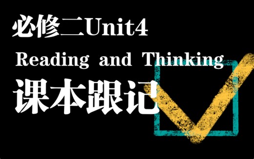 必修二Unit4 Reading and Thinking（上）