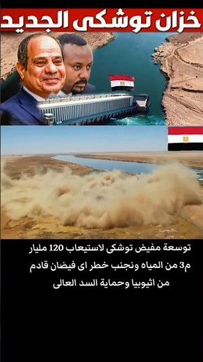 "مشاهد لم تروها من قبل.. إنجاز تاريخي في توشكى يغير خريطة مصر المائية 🌊#تحيا_مصر #مصر #egypt #السيسي