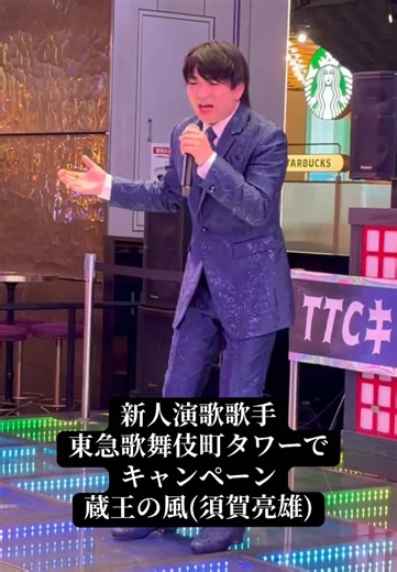 本日は新宿の東急歌舞伎町タワーにてキャンペーンでした！ 須賀亮雄(すがりょお) セカンドシングル 『蔵王の風』歌唱の様子をちょっとだけお見せしちゃいます👀 #須賀亮雄 #歌舞伎町 #演歌歌手 #演歌 #新曲