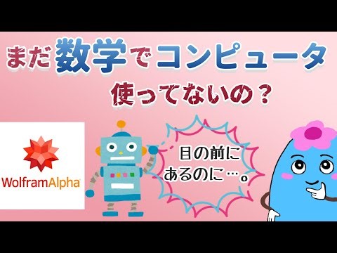 コンピュータを使う大学数学の勉強法、ウルフラムアルファの使い方