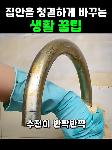집안을 청결하게 바꾸는 기가 막힌 생활 꿀팁