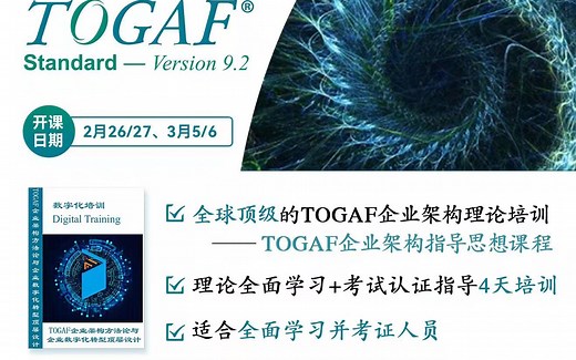 togaf免费公开课
