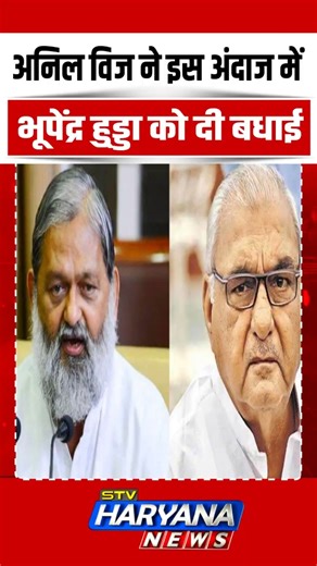 Anil Vij ने Bhupinder Hooda को तंज भरे अंदाज में सदन के अंदर दी बधाई | SHORTS | VIRAL | REEL | TREND