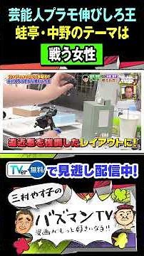 【芸能人プラモ伸びしろ王】蛙亭中野のテーマは「戦う女性」完成した作品とは？#さまぁーず #三村 #やす子 #蛙亭 #納言 #パンクブーブー #壽屋 ＃バズマンTV #shorts