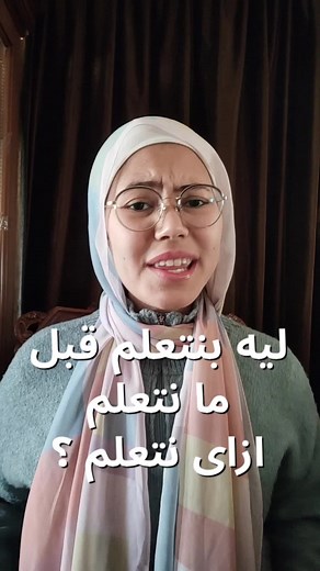 تعلم كيف تتعلم: ليه بنتعلم قبل ما نتعلم ازاى نتعلم؟