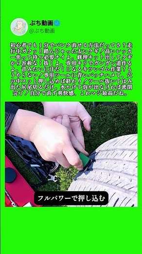 タイヤに釘が刺さっても焦らない！簡単セルフパンク修理術 #修理