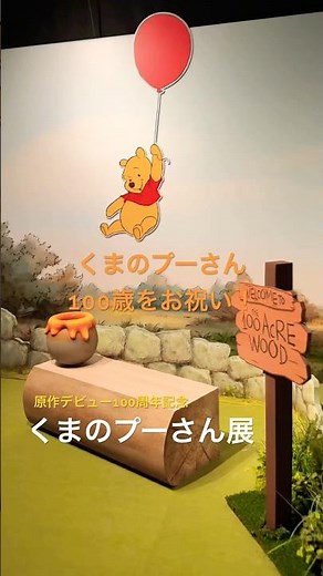 プーさん100歳のお誕生日！ #くまのプーさん展
