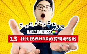 【2小时上手FCP剪辑】13 杜比视界HDR的剪辑与输出