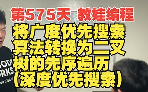 第575天 教娃编程 - 将广度优先搜索算法转换为二叉树的先序遍历(深度优先搜索)_哔哩哔哩_bilibili