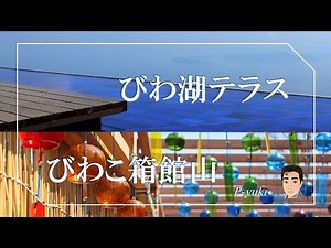 [旅Vlog] びわ湖テラス・びわこ箱館山 (滋賀県) #絶景