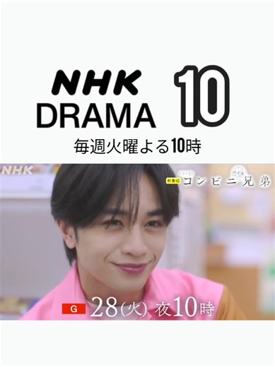📺🌃ドラマ１０ . . ぜひ、ご覧下さい。 nhkプラスで見逃し配信中。 番組情報（予告告知お知らせ） 毎週火曜よる10時 4/28㈫よる10時 nhk総合（東京） ドラマ10 「コンビニ兄弟 テンダネス門司港こがね村店」 #ドラマ10 #コンビニ兄弟 #中島健人 #中島健人主演ドラマ #最初はキュン ＿＿＿＿＿＿＿＿＿＿＿＿＿＿ ■イケメン中島健人さんがNHKドラマ初出演&初主演に挑む！ ＿＿＿＿＿＿＿＿＿＿＿＿＿＿ ■ドラマ10 コンビニ兄弟🈟（1） 「キムカツマヨ丼は、涙味」 「テンダネス門司港こがね村店」には今日も店長・志波三彦（中島健人）目当てのお客さんが殺到している。ある日、いつもの時間に常連客の浦田茂雄（中原丈雄）が現れず… テンダネス門司港こがね村店には、店長・志波三彦（中島健人）目当ての客が日々殺到する。フェロモン満載、真心の接客で老若男女が魅了されファンクラブまで結成されている。その様子をパート店員・中尾光莉（田中麗奈）がネット漫画にあげると大バズり！なぜこんなイケメンが門司港でコンビニ店長をしているのか…それが一番の謎だ。ある日、いつもランチに一番乗りに来る