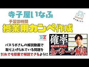 パスラボ 確率全パターンまとめ解説作成の様子 46問目