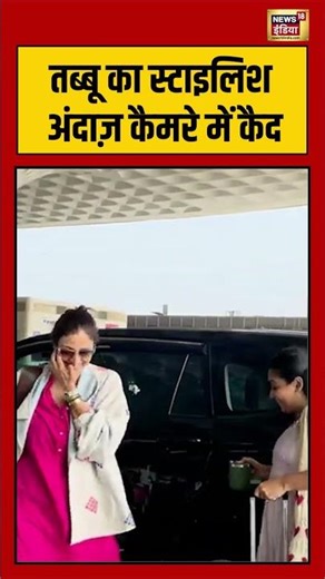 Bollywood News |Tabu का स्टाइलिश अंदाज़ कैमरे में कैद | #shorts #viralvideo #viralnews #tabu