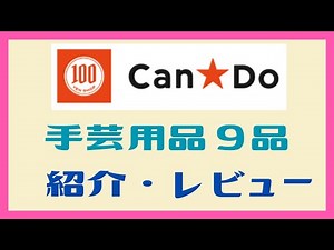 100 Yen Shop Can Do Craft Supplies: 9 Items Introduction and Review