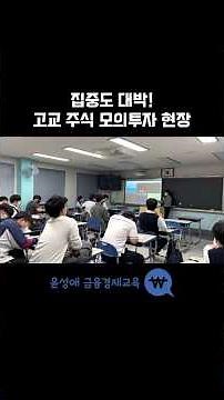 집중도 대박 고등학교 주식 모의 투자 현장 #윤성애 #청소년금융교육 #주식모의투자 #주식강의 #고등학생금융교육 #금융강의 #금융과경제생활 #학교 #특강