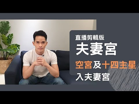 最完整！夫妻宮全解析｜空宮＆十四主星入夫妻宮｜請開啟字幕｜直播剪輯